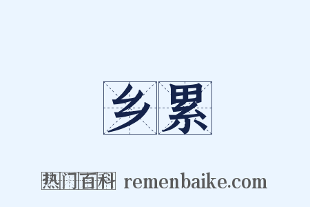 乡累是什么意思的图片